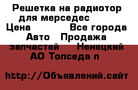 Решетка на радиотор для мерседес S221 › Цена ­ 7 000 - Все города Авто » Продажа запчастей   . Ненецкий АО,Топседа п.